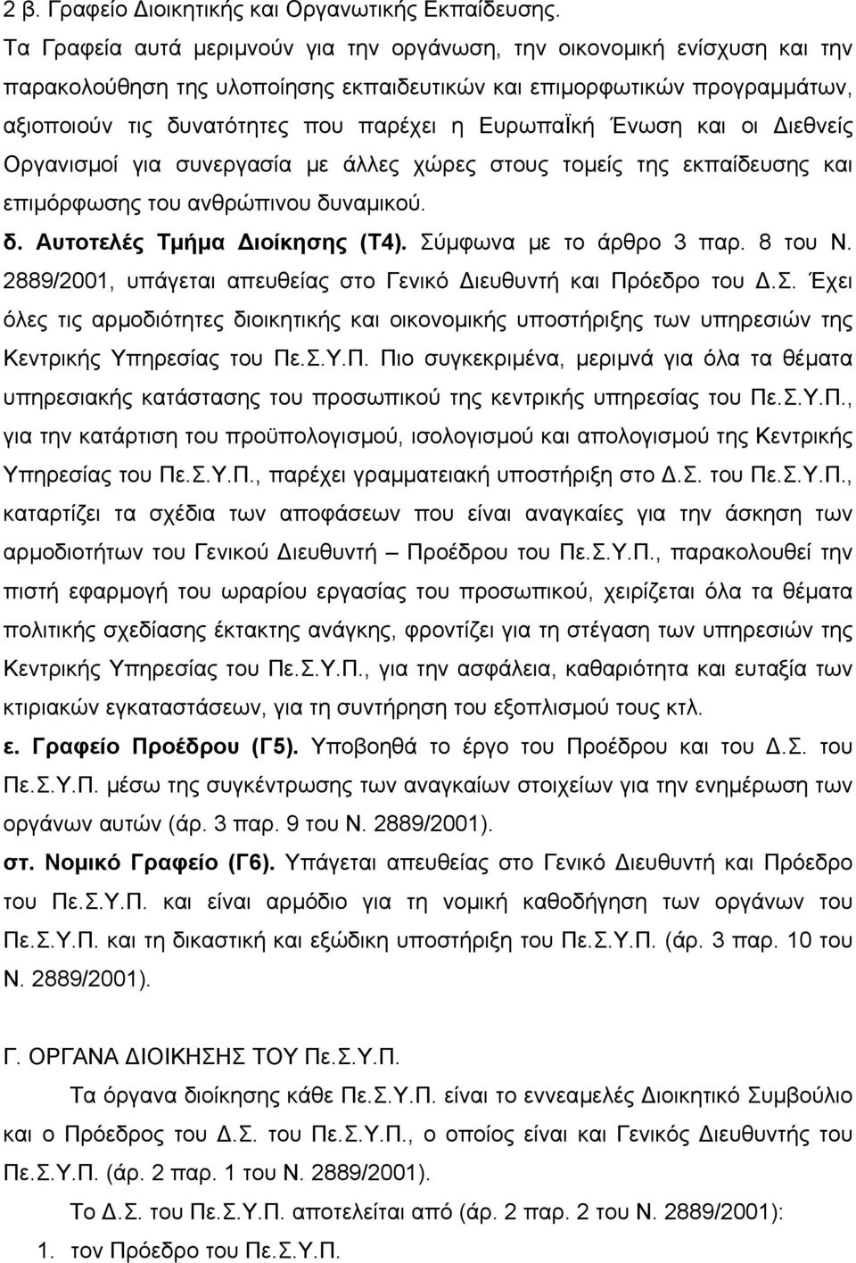 ΕυρωπαΪκή Ένωση και οι ιεθνείς Οργανισµοί για συνεργασία µε άλλες χώρες στους τοµείς της εκπαίδευσης και επιµόρφωσης του ανθρώπινου δυναµικού. δ. Αυτοτελές Τµήµα ιοίκησης (Τ4).