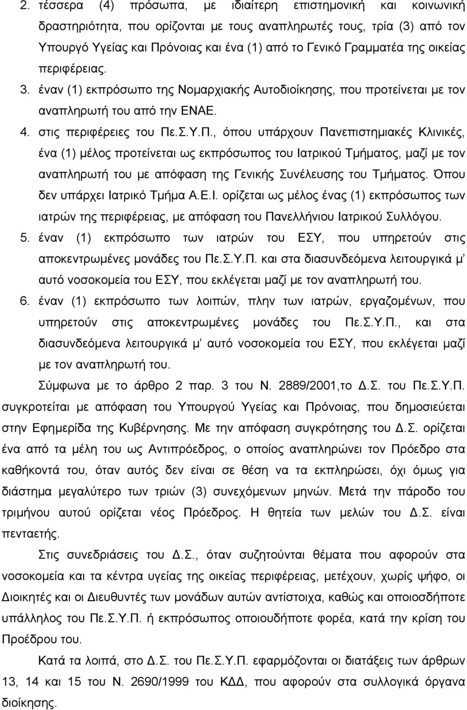 .Σ.Υ.Π., όπου υπάρχουν Πανεπιστηµιακές Κλινικές, ένα (1) µέλος προτείνεται ως εκπρόσωπος του Ιατρικού Τµήµατος, µαζί µε τον αναπληρωτή του µε απόφαση της Γενικής Συνέλευσης του Τµήµατος.