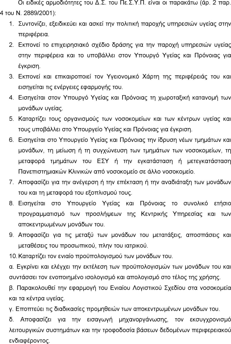 3. Εκπονεί και επικαιροποιεί τον Υγειονοµικό Χάρτη της περιφέρειάς του και εισηγείται τις ενέργειες εφαρµογής του. 4.