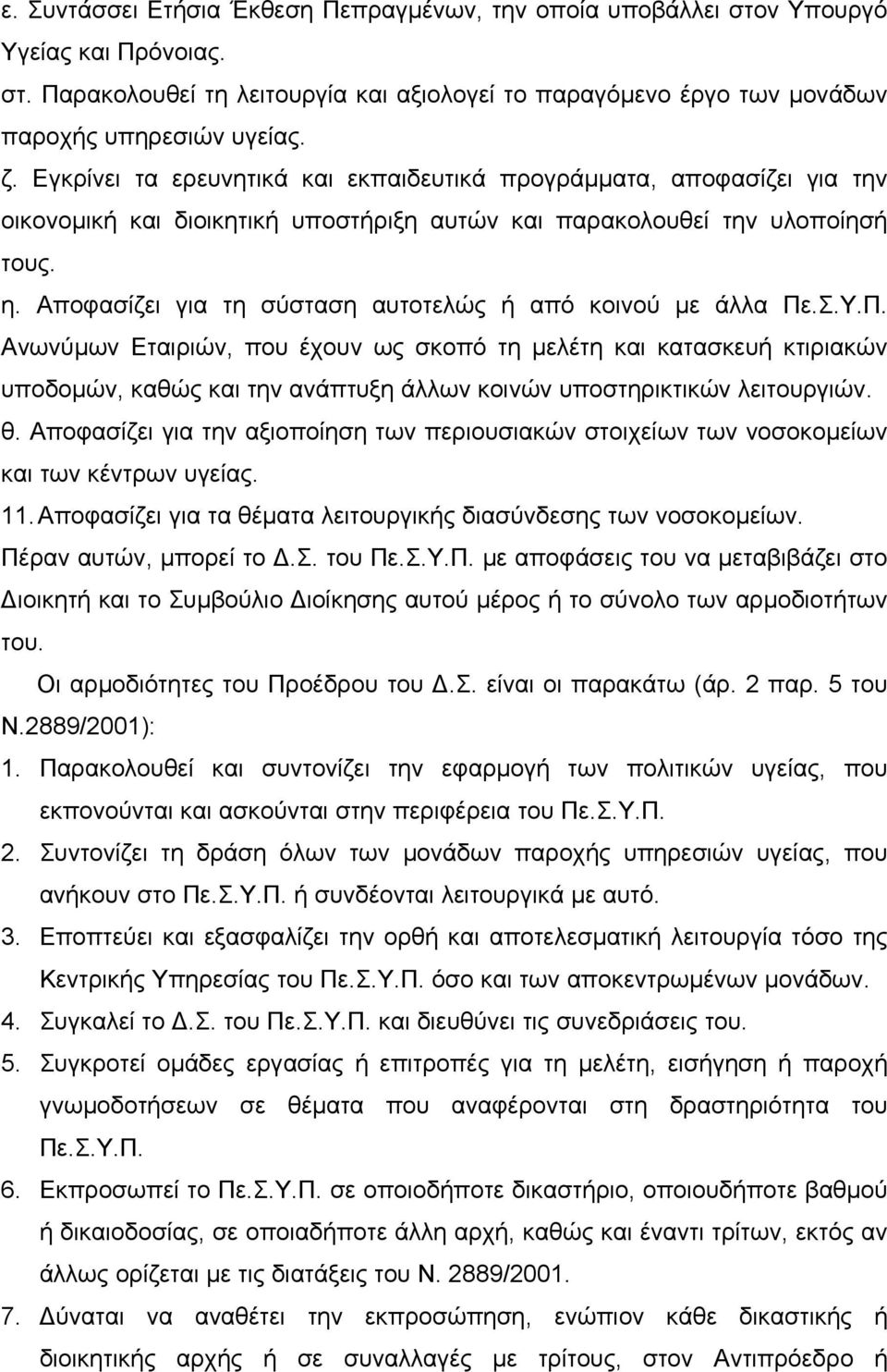 Αποφασίζει για τη σύσταση αυτοτελώς ή από κοινού µε άλλα Πε