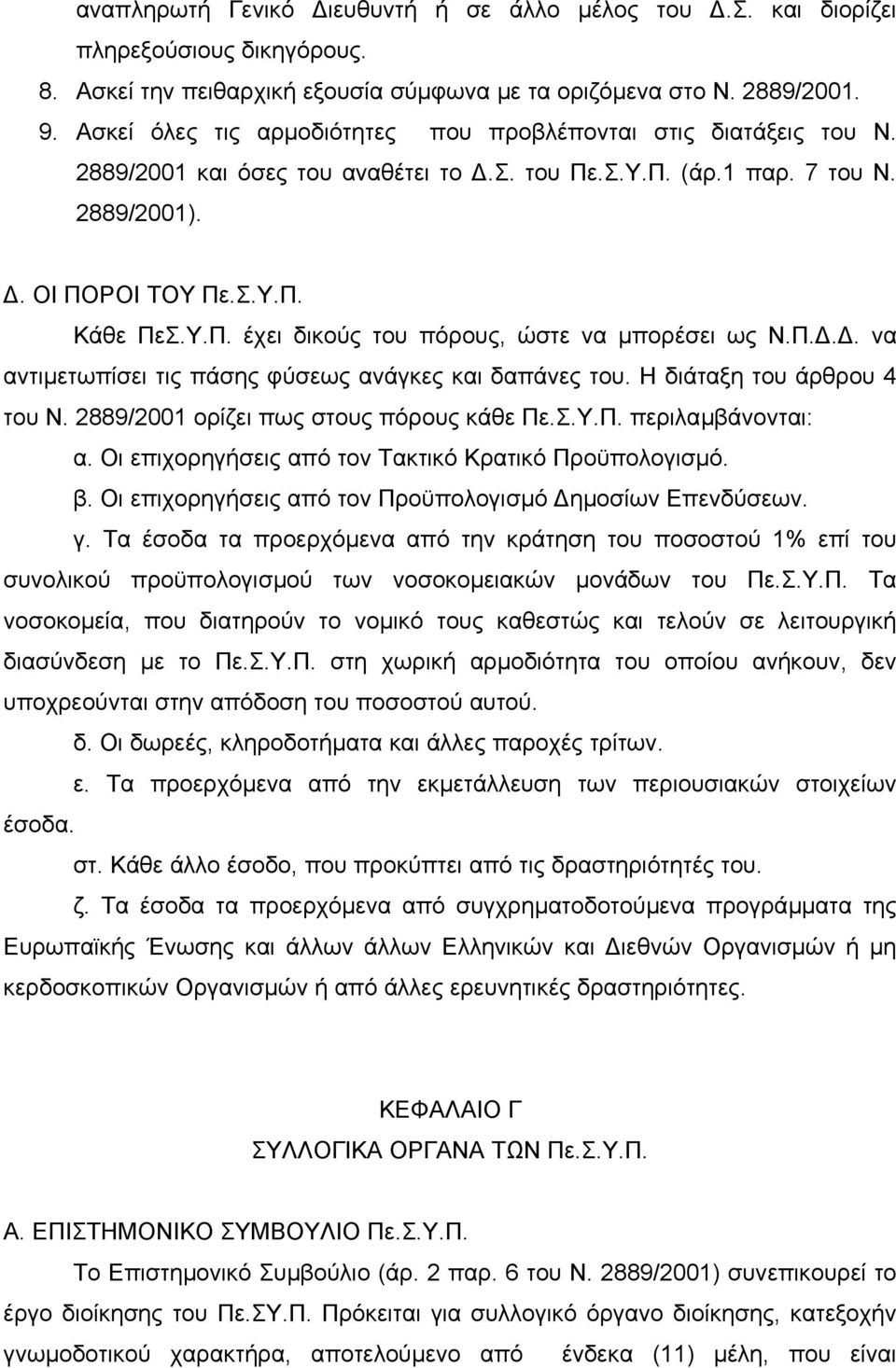 Π... να αντιµετωπίσει τις πάσης φύσεως ανάγκες και δαπάνες του. Η διάταξη του άρθρου 4 του Ν. 2889/2001 ορίζει πως στους πόρους κάθε Πε.Σ.Υ.Π. περιλαµβάνονται: α.