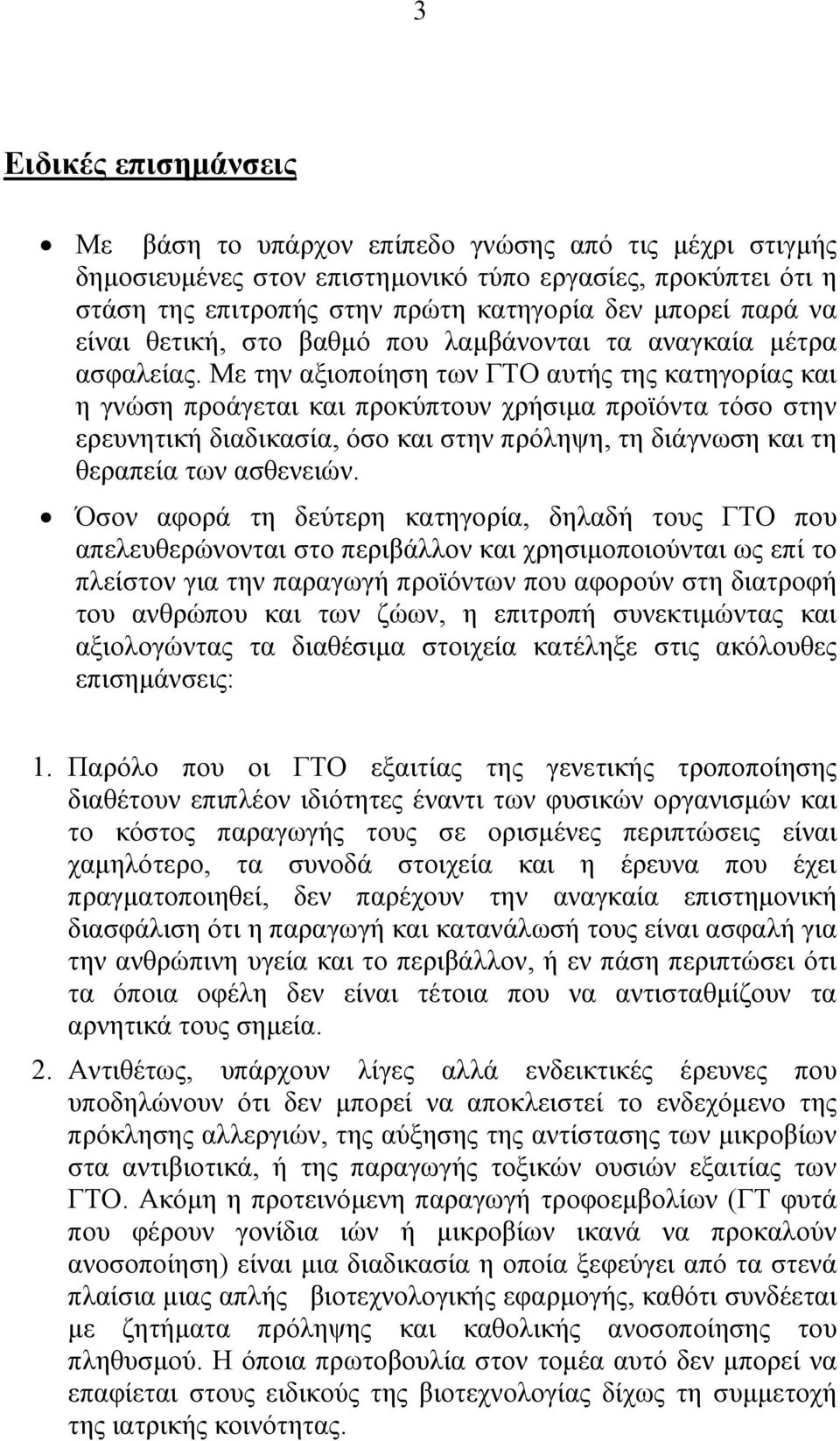 Με την αξιοποίηση των ΓΤΟ αυτής της κατηγορίας και η γνώση προάγεται και προκύπτουν χρήσιµα προϊόντα τόσο στην ερευνητική διαδικασία, όσο και στην πρόληψη, τη διάγνωση και τη θεραπεία των ασθενειών.