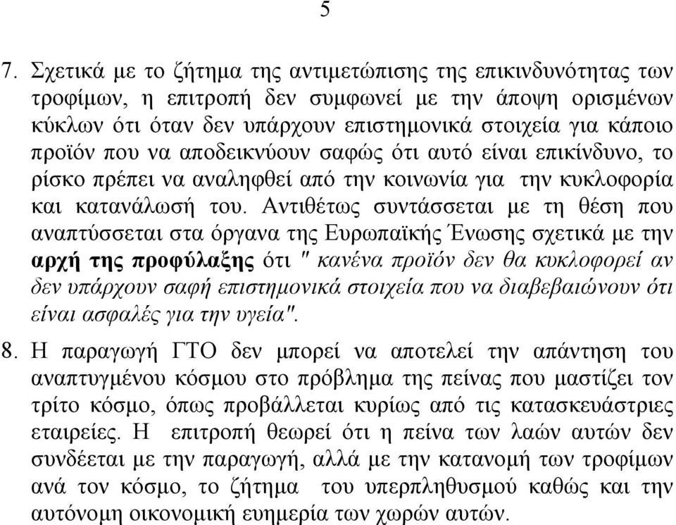 Αντιθέτως συντάσσεται µε τη θέση που αναπτύσσεται στα όργανα της Ευρωπαϊκής Ένωσης σχετικά µε την αρχή της προφύλαξης ότι " κανένα προϊόν δεν θα κυκλοφορεί αν δεν υπάρχουν σαφή επιστηµονικά στοιχεία