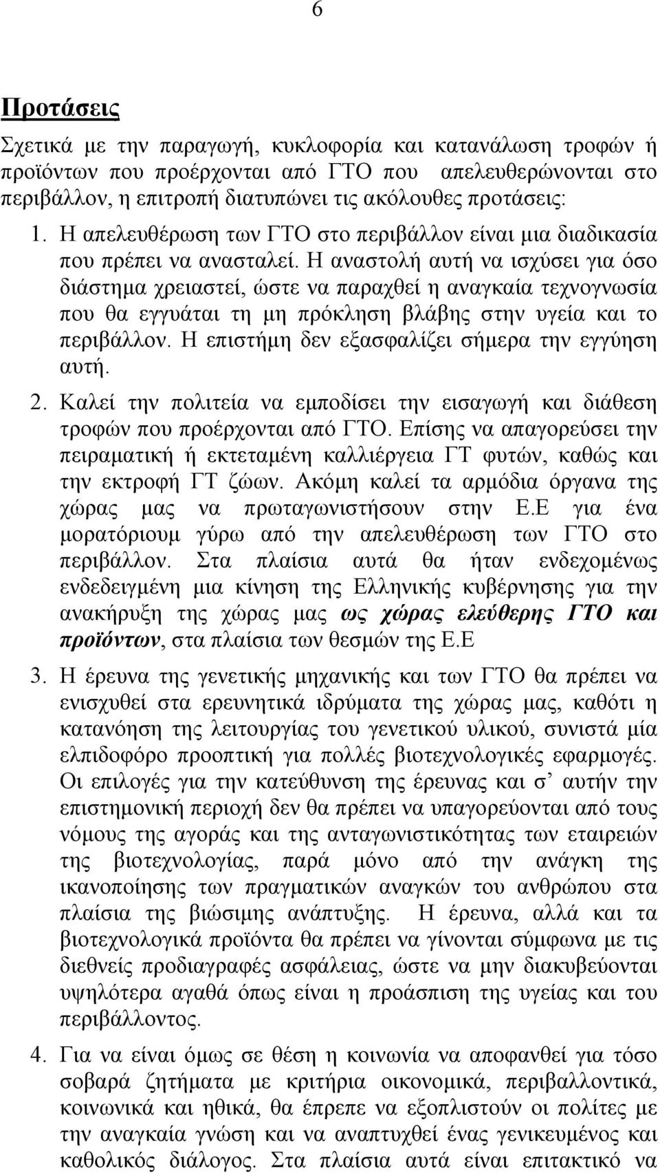 Η αναστολή αυτή να ισχύσει για όσο διάστηµα χρειαστεί, ώστε να παραχθεί η αναγκαία τεχνογνωσία που θα εγγυάται τη µη πρόκληση βλάβης στην υγεία και το περιβάλλον.