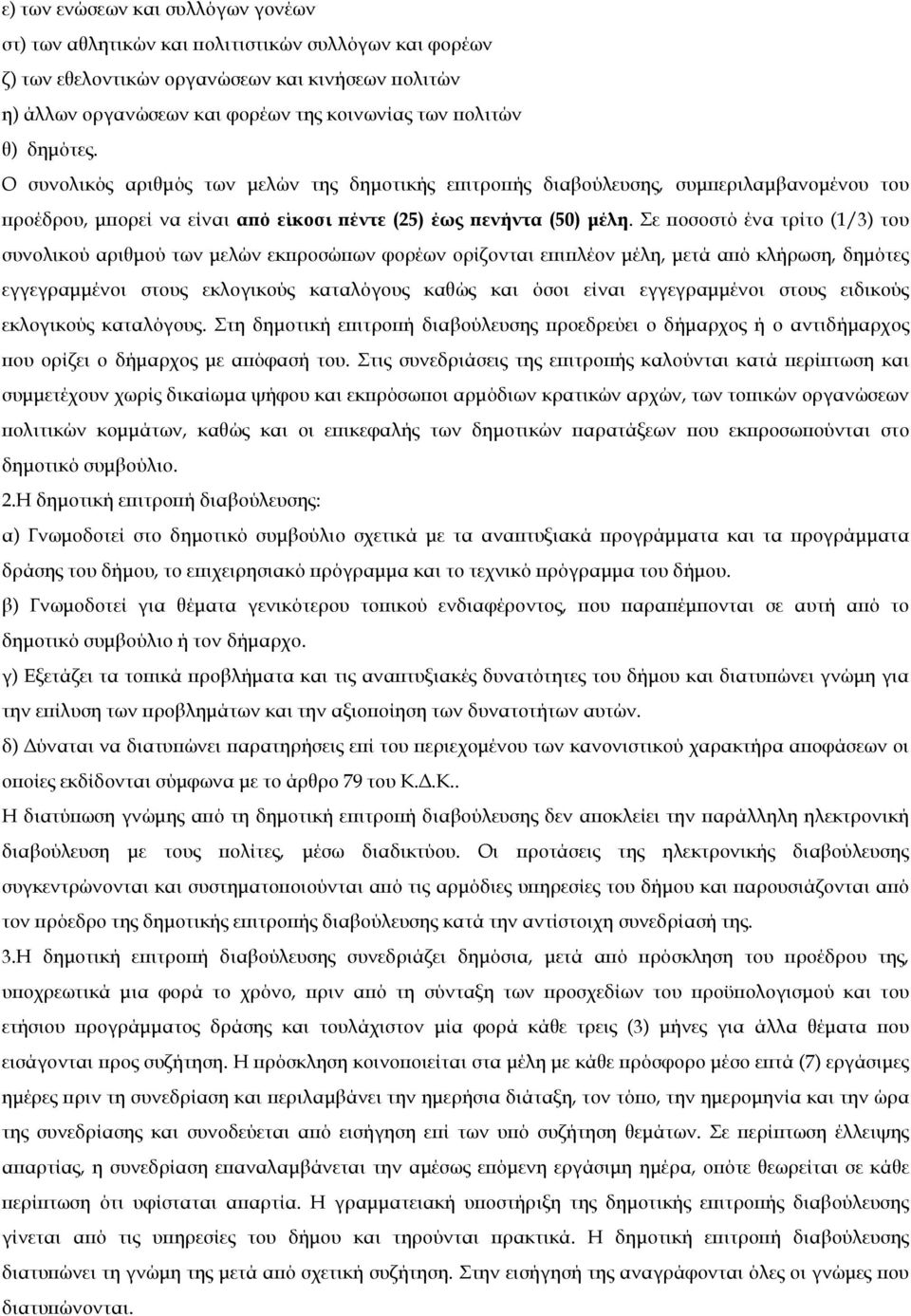 Σε οσοστό ένα τρίτο (1/3) του συνολικού αριθµού των µελών εκ ροσώ ων φορέων ορίζονται ε ι λέον µέλη, µετά α ό κλήρωση, δηµότες εγγεγραµµένοι στους εκλογικούς καταλόγους καθώς και όσοι είναι