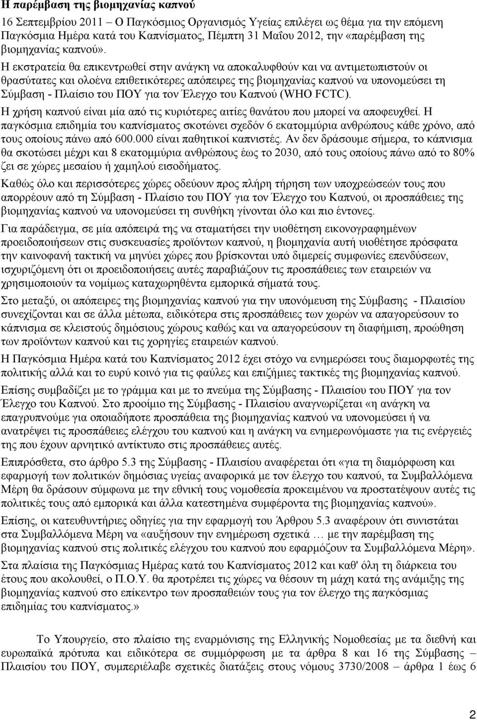 Η εκστρατεία θα επικεντρωθεί στην ανάγκη να αποκαλυφθούν και να αντιμετωπιστούν οι θρασύτατες και ολοένα επιθετικότερες απόπειρες της βιομηχανίας καπνού να υπονομεύσει τη Σύμβαση - Πλαίσιο του ΠΟΥ