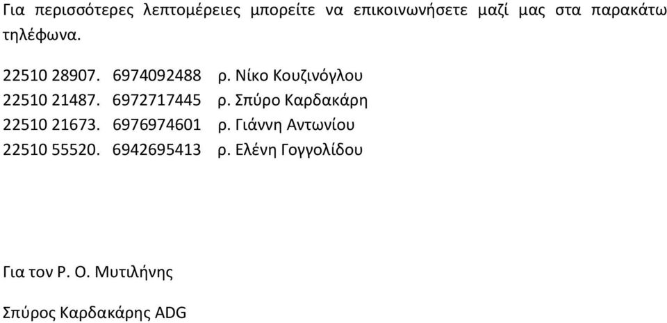 6972717445 ρ. Σπύρο Καρδακάρη 22510 21673. 6976974601 ρ.