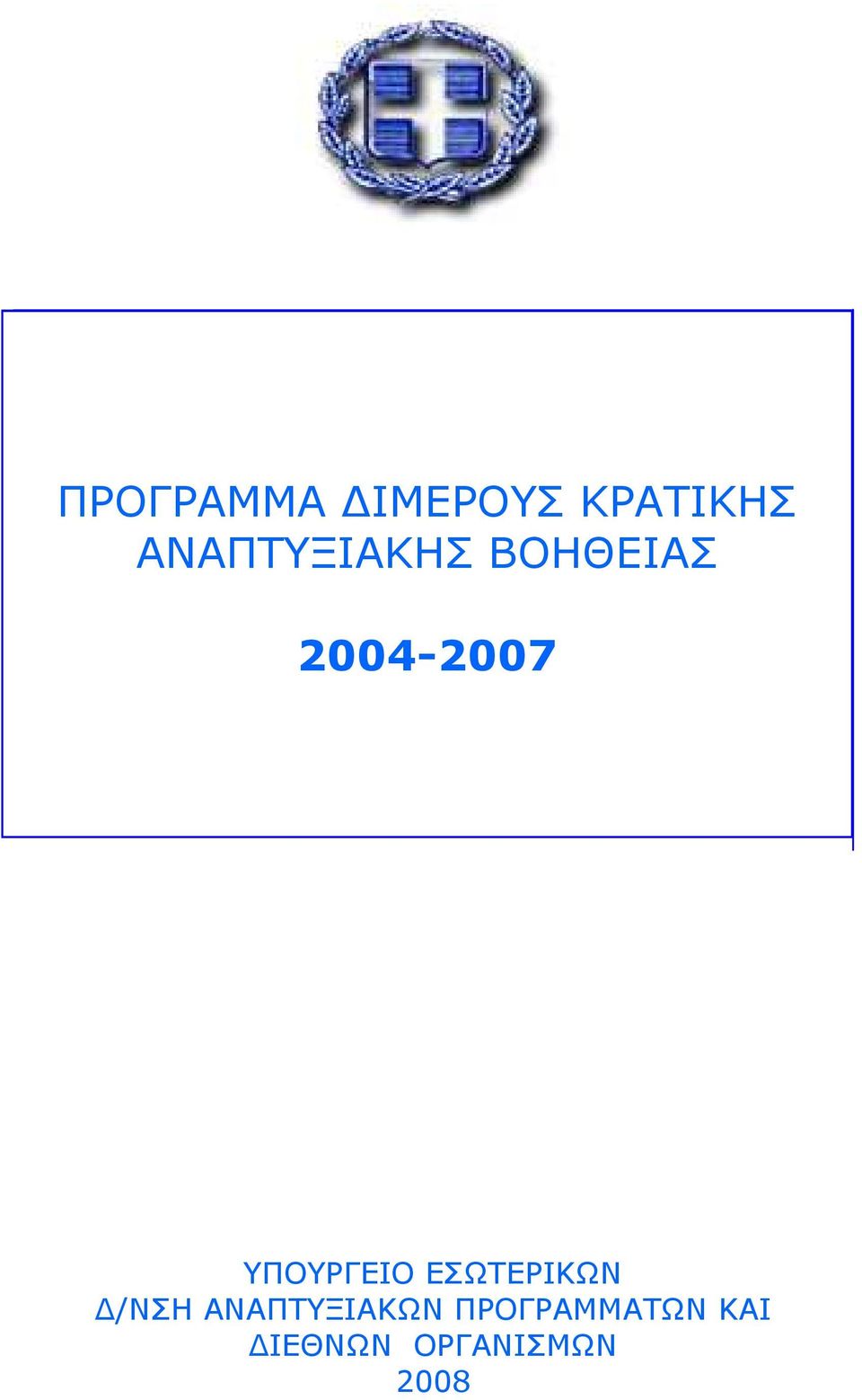 ΥΠΟΥΡΓΕΙΟ ΕΣΩΤΕΡΙΚΩΝ /ΝΣΗ