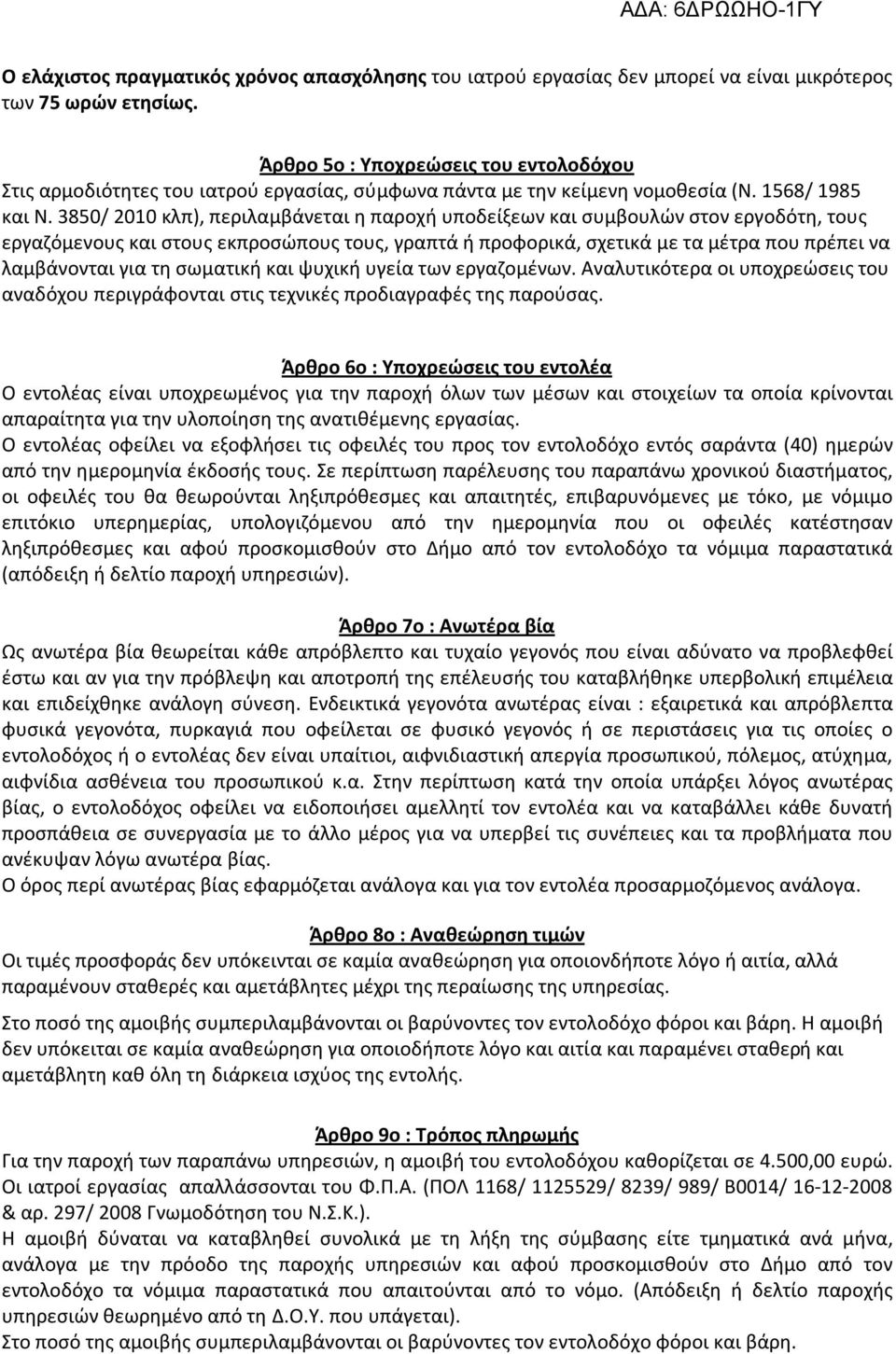 3850/ 2010 κλπ), περιλαμβάνεται η παροχή υποδείξεων και συμβουλών στον εργοδότη, τους εργαζόμενους και στους εκπροσώπους τους, γραπτά ή προφορικά, σχετικά με τα μέτρα που πρέπει να λαμβάνονται για τη