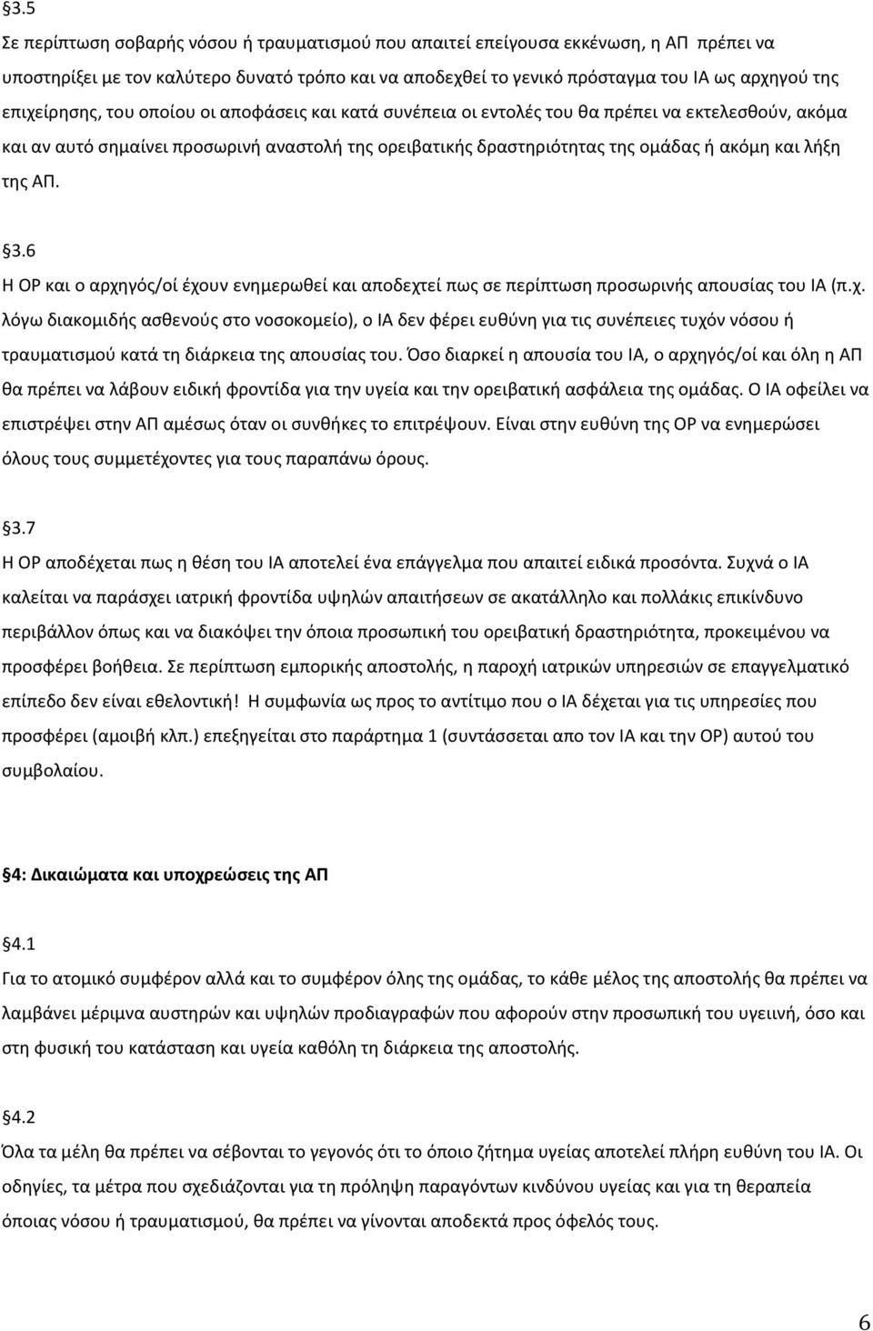 λήξη της ΑΠ. 3.6 Η ΟΡ και ο αρχηγός/οί έχουν ενημερωθεί και αποδεχτεί πως σε περίπτωση προσωρινής απουσίας του ΙΑ (π.χ. λόγω διακομιδής ασθενούς στο νοσοκομείο), ο ΙΑ δεν φέρει ευθύνη για τις συνέπειες τυχόν νόσου ή τραυματισμού κατά τη διάρκεια της απουσίας του.