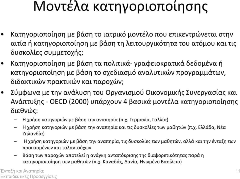 υνεργαςίασ και Ανάπτυξθσ - OECD (2000) υπάρχουν 4 βαςικά μοντζλα κατθγοριοποίθςθσ διεκνϊσ: Θ χριςθ κατθγοριϊν με βάςθ τθν αναπθρία (π.χ. Γερμανία, Γαλλία) Θ χριςθ κατθγοριϊν με βάςθ τθν αναπθρία και τισ δυςκολίεσ των μακθτϊν (π.