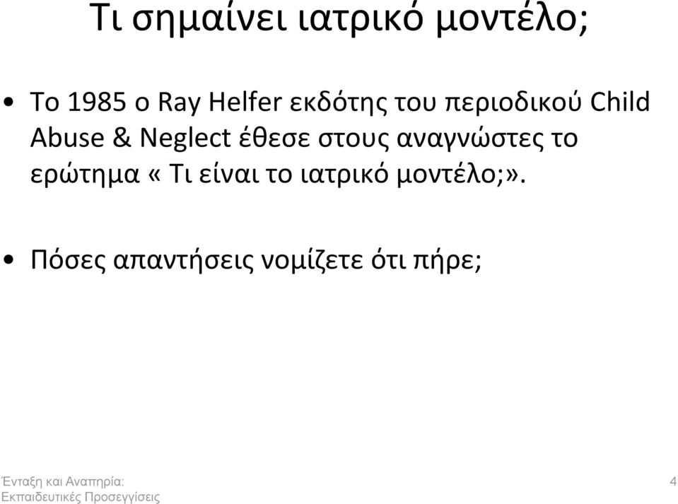 ζκεςε ςτουσ αναγνϊςτεσ το ερϊτθμα «Σι είναι το