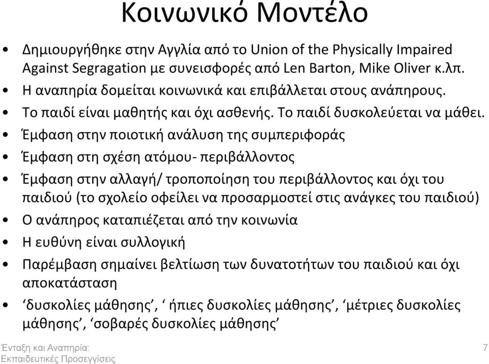 Ζμφαςθ ςτθν ποιοτικι ανάλυςθ τθσ ςυμπεριφοράσ Ζμφαςθ ςτθ ςχζςθ ατόμου- περιβάλλοντοσ Ζμφαςθ ςτθν αλλαγι/ τροποποίθςθ του περιβάλλοντοσ και όχι του παιδιοφ (το ςχολείο οφείλει να