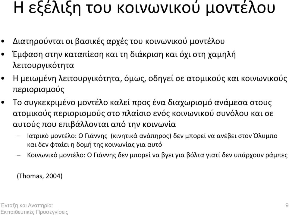 ςτουσ ατομικοφσ περιοριςμοφσ ςτο πλαίςιο ενόσ κοινωνικοφ ςυνόλου και ςε αυτοφσ που επιβάλλονται από τθν κοινωνία Ιατρικό μοντζλο: Ο Γιάννθσ (κινθτικά ανάπθροσ)