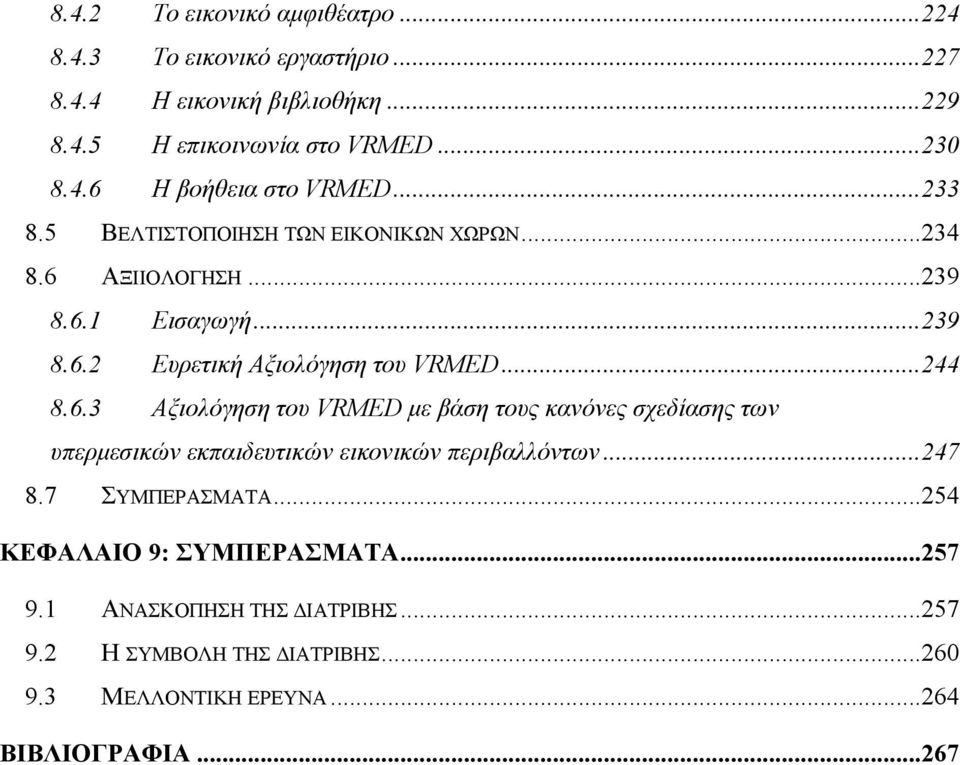 ΑΞΙΙΟΛΟΓΗΣΗ...239 8.6.1 Εισαγωγή...239 8.6.2 Ευρετική Αξιολόγηση του VRMED...244 8.6.3 Αξιολόγηση του VRMED µε βάση τους κανόνες σχεδίασης των υπερµεσικών εκπαιδευτικών εικονικών περιβαλλόντων.