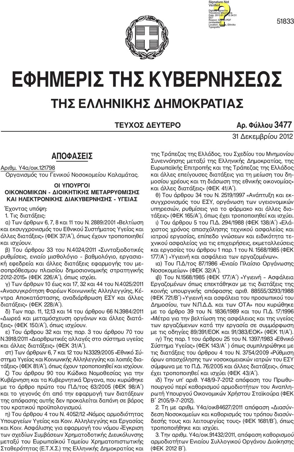 2889/2001 «Βελτίωση και εκσυγχρονισμός του Εθνικού Συστήματος Υγείας και άλλες διατάξεις» (ΦΕΚ 37/Α ), όπως έχουν τροποποιηθεί και ισχύουν. β) Tου άρθρου 33 του Ν.