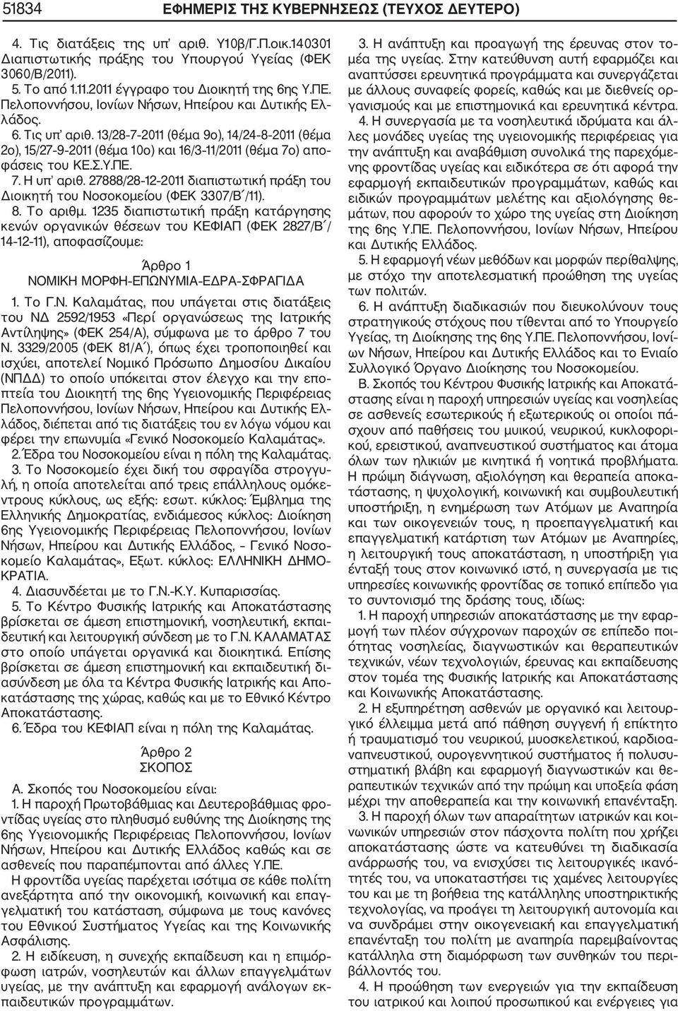 ΠΕ. 7. Η υπ αριθ. 27888/28 12 2011 διαπιστωτική πράξη του Διοικητή του Νοσοκομείου (ΦΕΚ 3307/B /11). 8. Το αριθμ.