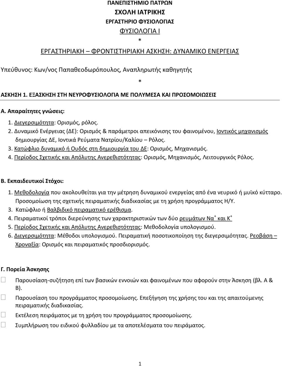 Δυναμικό Ενέργειας (ΔΕ): Ορισμός & παράμετροι απεικόνισης του φαινομένου, Ιοντικός μηχανισμός δημιουργίας ΔΕ, Ιοντικά Ρεύματα Νατρίου/Καλίου Ρόλος. 3.