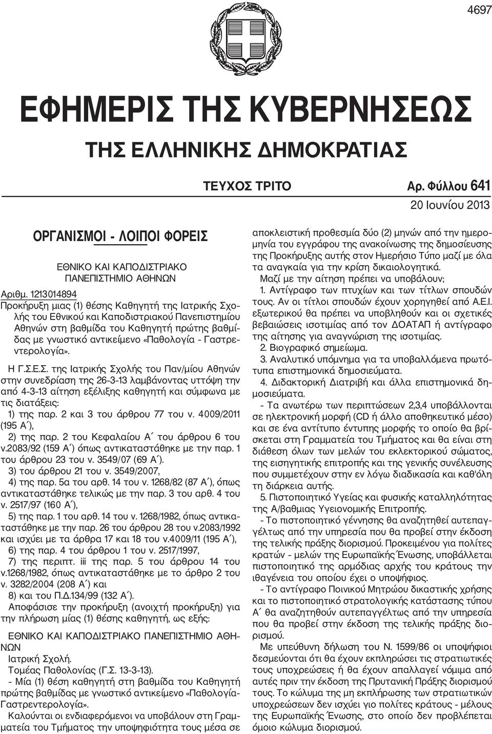 Γαστρε ντερολογία». Η Γ.Σ.Ε.Σ. της Ιατρικής Σχολής του Παν/µίου Αθηνών στην συνεδρίαση της 26 3 13 λαµβάνοντας υττόψη την από 4 3 13 αίτηση εξέλιξης καθηγητή και σύµφωνα µε τις διατάξεις: 1) της παρ.