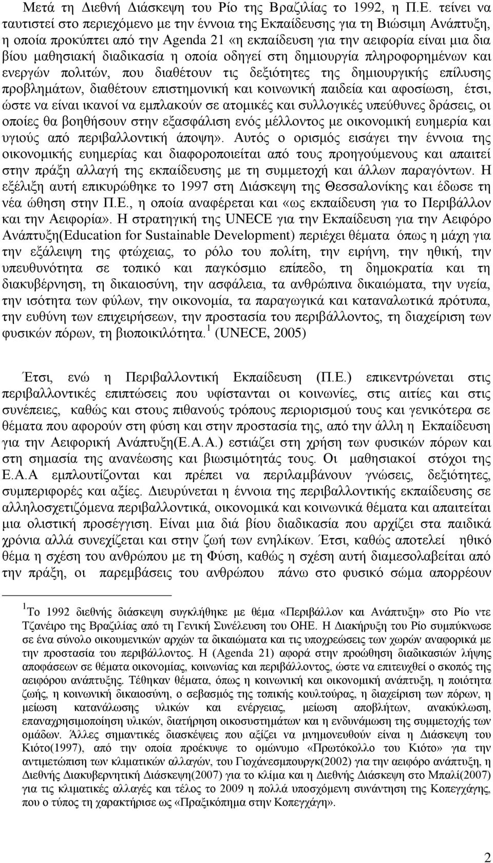 νπνία νδεγεί ζηε δεκηνπξγία πιεξνθνξεκέλσλ θαη ελεξγώλ πνιηηώλ, πνπ δηαζέηνπλ ηηο δεμηόηεηεο ηεο δεκηνπξγηθήο επίιπζεο πξνβιεκάησλ, δηαζέηνπλ επηζηεκνληθή θαη θνηλσληθή παηδεία θαη αθνζίσζε, έηζη,