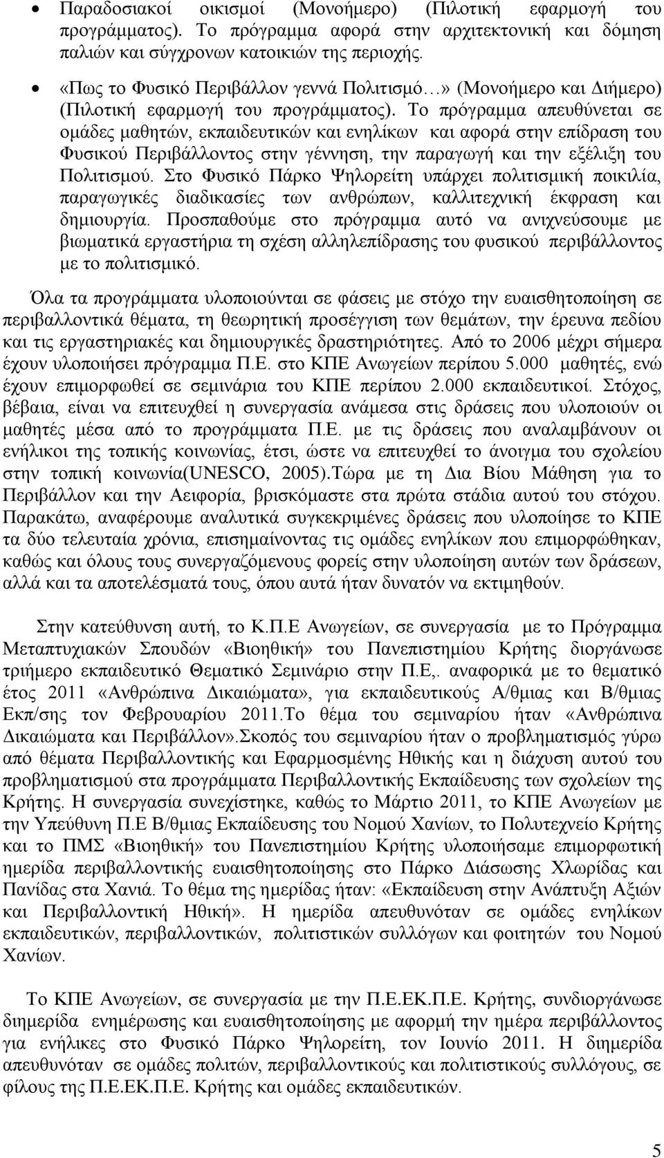 Σν πξόγξακκα απεπζύλεηαη ζε νκάδεο καζεηώλ, εθπαηδεπηηθώλ θαη ελειίθσλ θαη αθνξά ζηελ επίδξαζε ηνπ Φπζηθνύ Πεξηβάιινληνο ζηελ γέλλεζε, ηελ παξαγσγή θαη ηελ εμέιημε ηνπ Πνιηηηζκνύ.