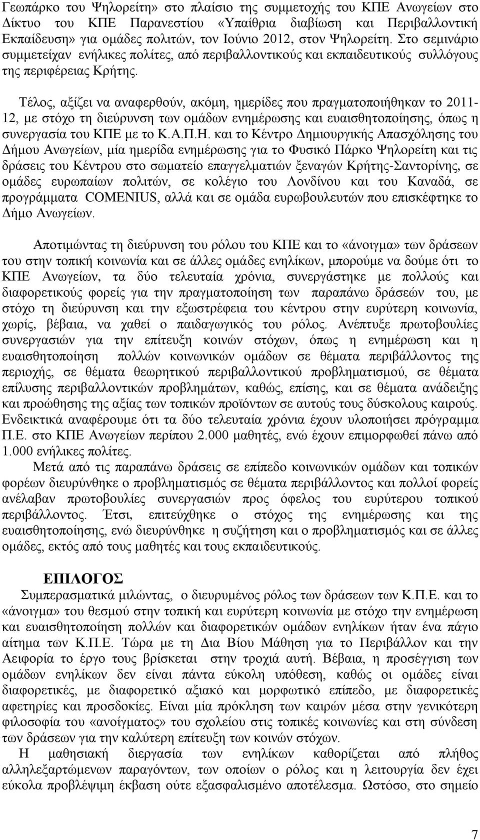 Σέινο, αμίδεη λα αλαθεξζνύλ, αθόκε, εκεξίδεο πνπ πξαγκαηνπνηήζεθαλ ην 2011-12, κε ζηόρν ηε δηεύξπλζε ησλ νκάδσλ ελεκέξσζεο θαη επαηζζεηνπνίεζεο, όπσο ε ζπλεξγαζία ηνπ ΚΠΔ κε ην Κ.Α.Π.Ζ.