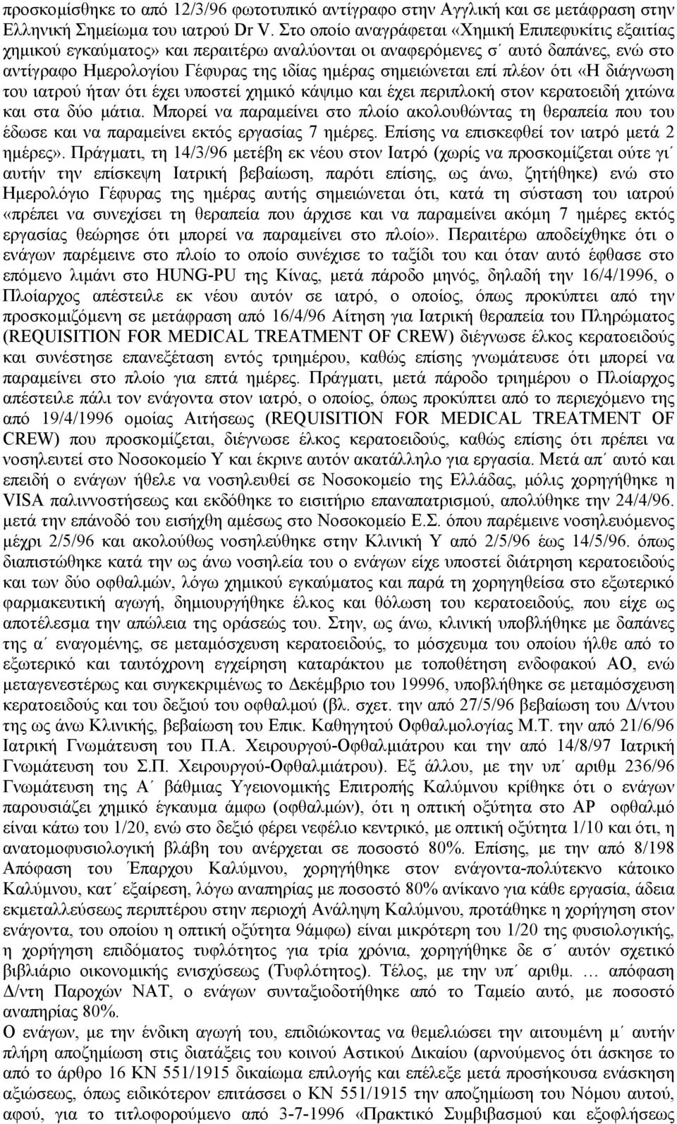 πλέον ότι «Η διάγνωση του ιατρού ήταν ότι έχει υποστεί χηµικό κάψιµο και έχει περιπλοκή στον κερατοειδή χιτώνα και στα δύο µάτια.