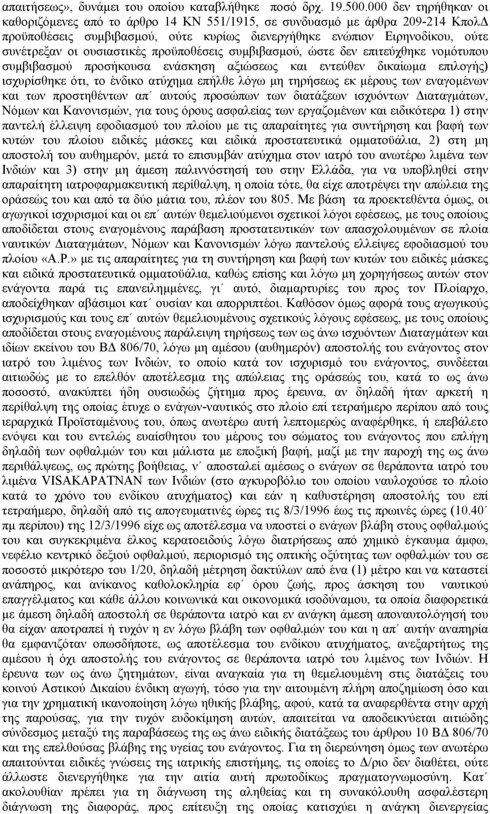 ουσιαστικές προϋποθέσεις συµβιβασµού, ώστε δεν επιτεύχθηκε νοµότυπου συµβιβασµού προσήκουσα ενάσκηση αξιώσεως και εντεύθεν δικαίωµα επιλογής) ισχυρίσθηκε ότι, το ένδικο ατύχηµα επήλθε λόγω µη