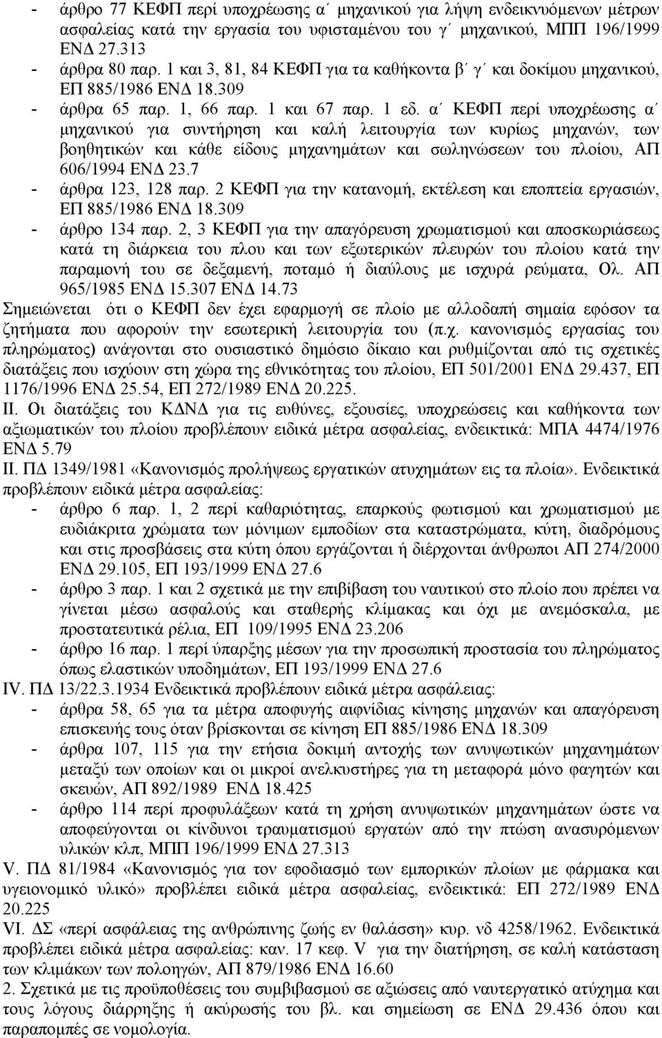 α ΚΕΦΠ περί υποχρέωσης α µηχανικού για συντήρηση και καλή λειτουργία των κυρίως µηχανών, των βοηθητικών και κάθε είδους µηχανηµάτων και σωληνώσεων του πλοίου, ΑΠ 606/1994 ΕΝ 23.7 - άρθρα 123, 128 παρ.