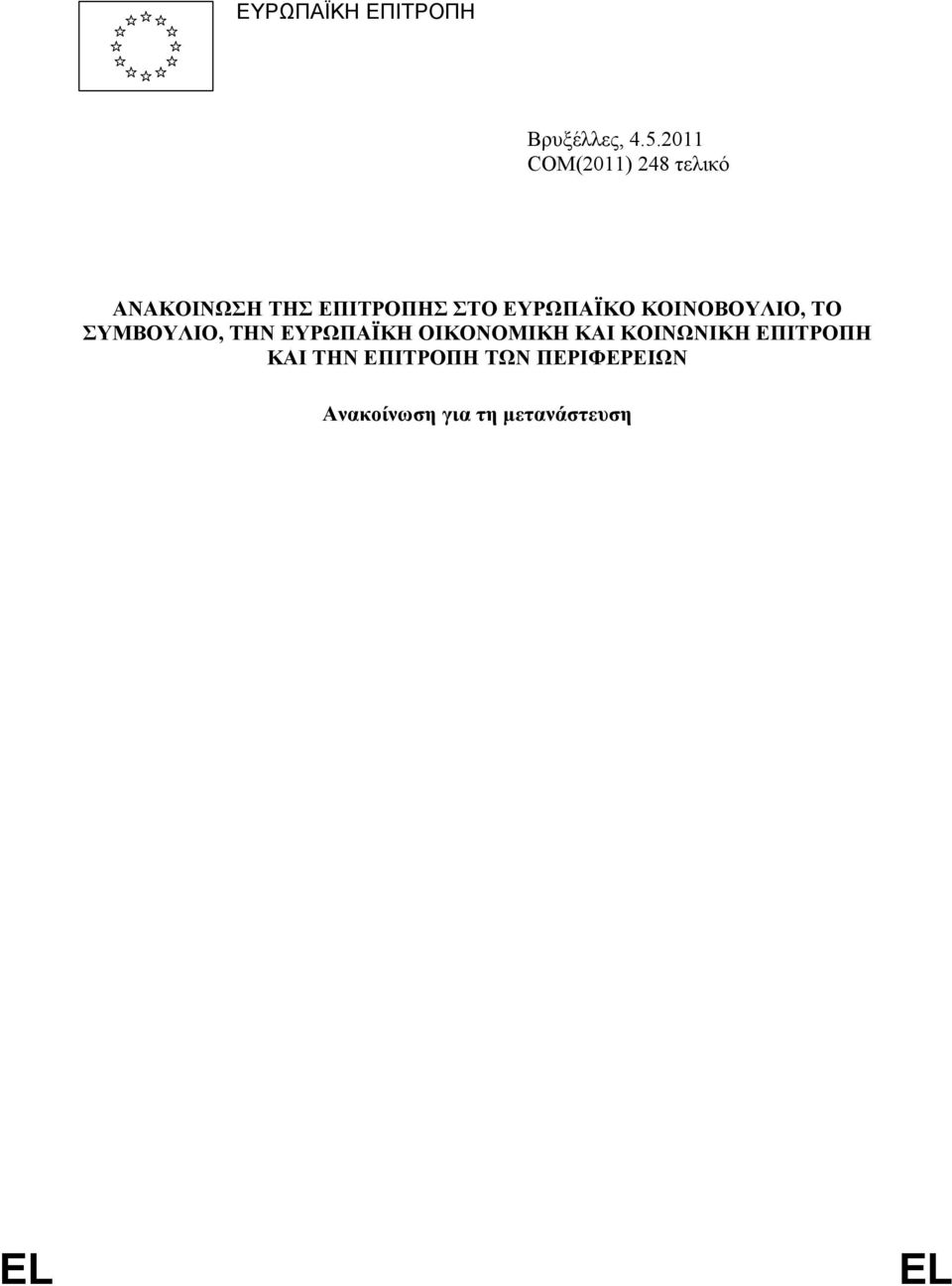 ΚΟΙΝΟΒΟΥΛΙΟ, ΤΟ ΣΥΜΒΟΥΛΙΟ, ΤΗΝ ΕΥΡΩΠΑΪΚΗ ΟΙΚΟΝΟΜΙΚΗ ΚΑΙ