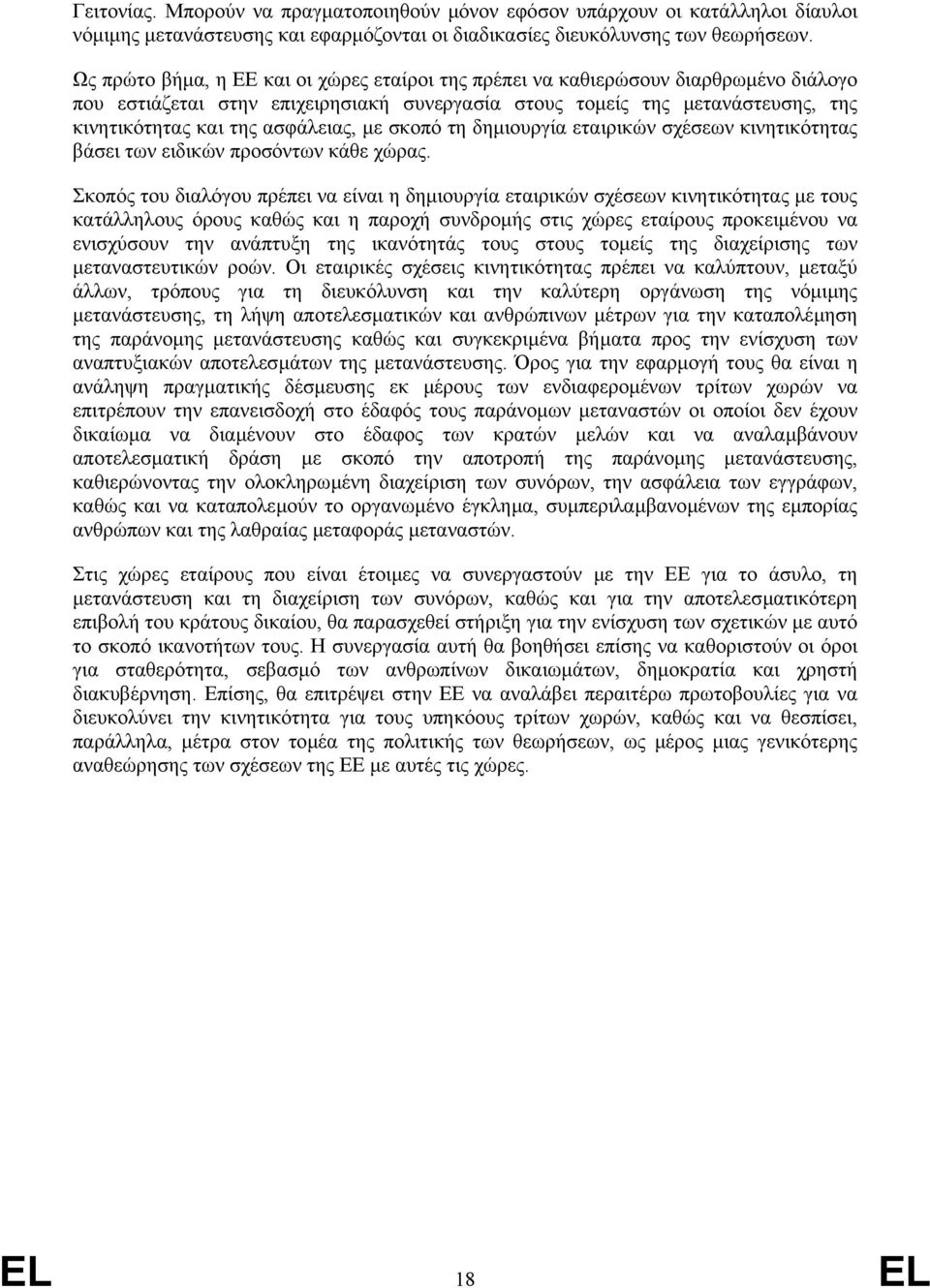 ασφάλειας, µε σκοπό τη δηµιουργία εταιρικών σχέσεων κινητικότητας βάσει των ειδικών προσόντων κάθε χώρας.