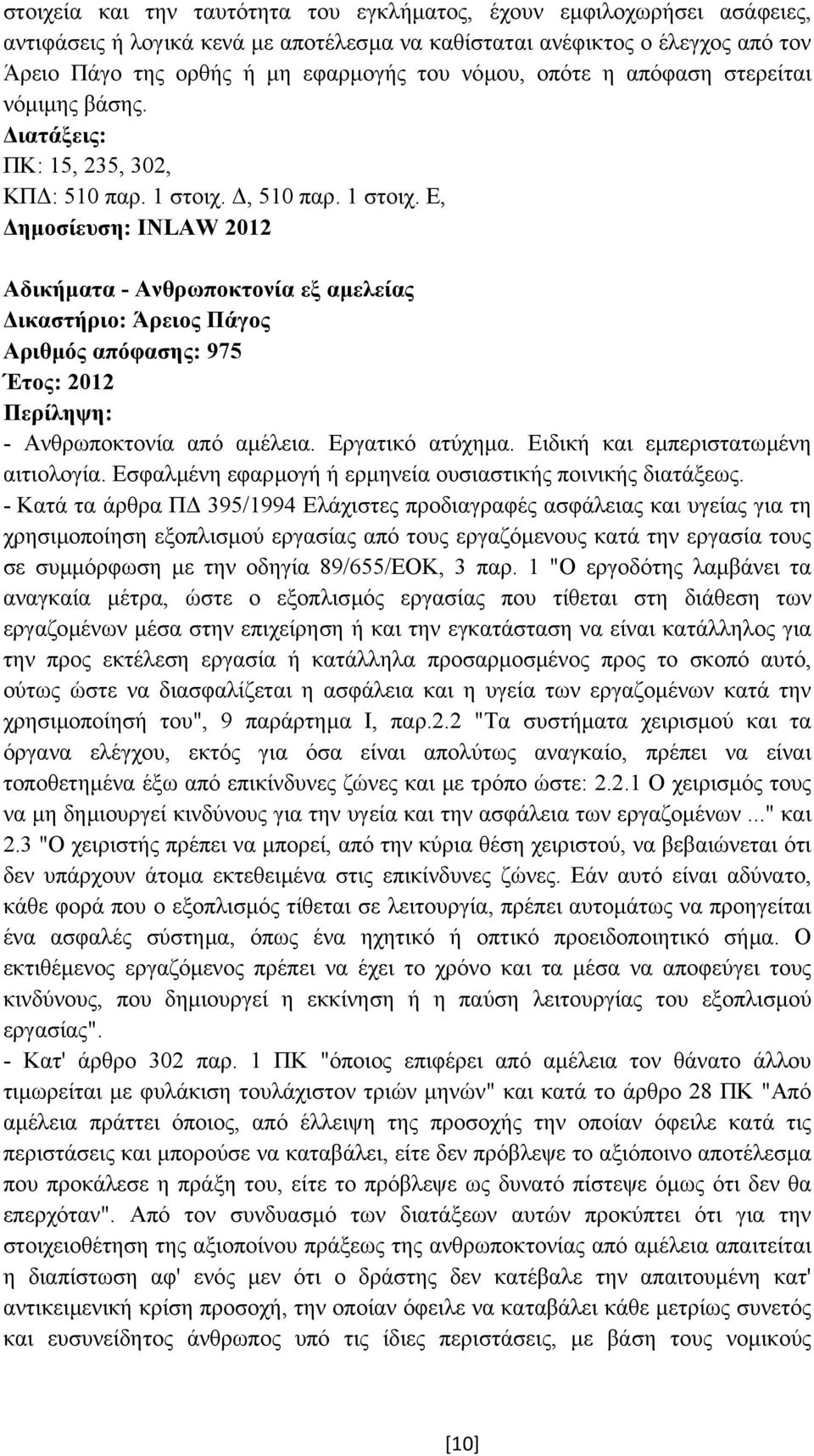 , 510 παρ. 1 στοιχ. Ε, ηµοσίευση: INLAW 2012 Αδικήµατα - Ανθρωποκτονία εξ αµελείας Αριθµός απόφασης: 975 Έτος: 2012 - Ανθρωποκτονία από αµέλεια. Εργατικό ατύχηµα.