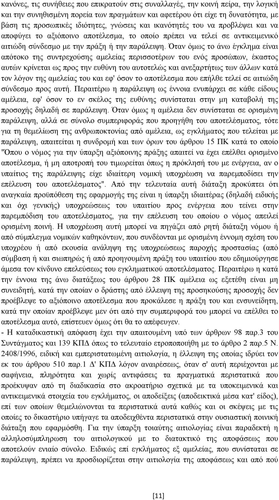 Όταν όµως το άνω έγκληµα είναι απότοκο της συντρεχούσης αµελείας περισσοτέρων του ενός προσώπων, έκαστος αυτών κρίνεται ως προς την ευθύνη του αυτοτελώς και ανεξαρτήτως των άλλων κατά τον λόγον της