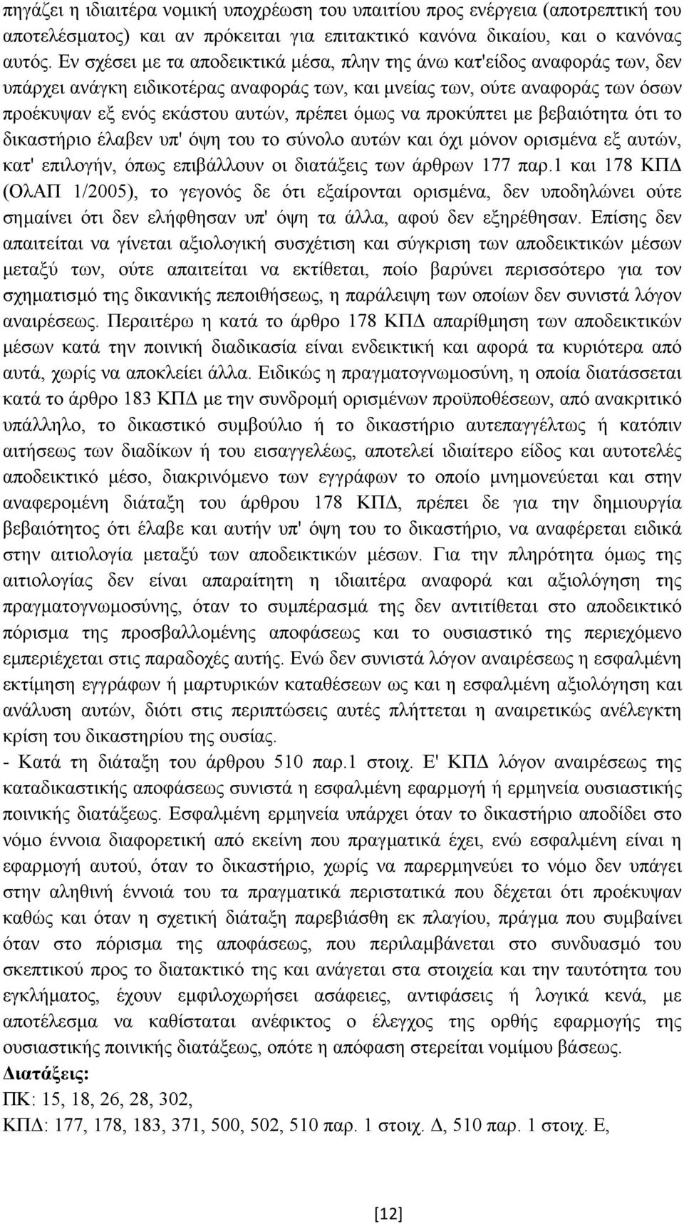 να προκύπτει µε βεβαιότητα ότι το δικαστήριο έλαβεν υπ' όψη του το σύνολο αυτών και όχι µόνον ορισµένα εξ αυτών, κατ' επιλογήν, όπως επιβάλλουν οι διατάξεις των άρθρων 177 παρ.