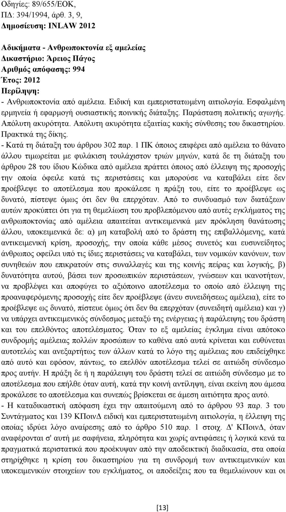 Απόλυτη ακυρότητα εξαιτίας κακής σύνθεσης του δικαστηρίου. Πρακτικά της δίκης. - Κατά τη διάταξη του άρθρου 302 παρ.