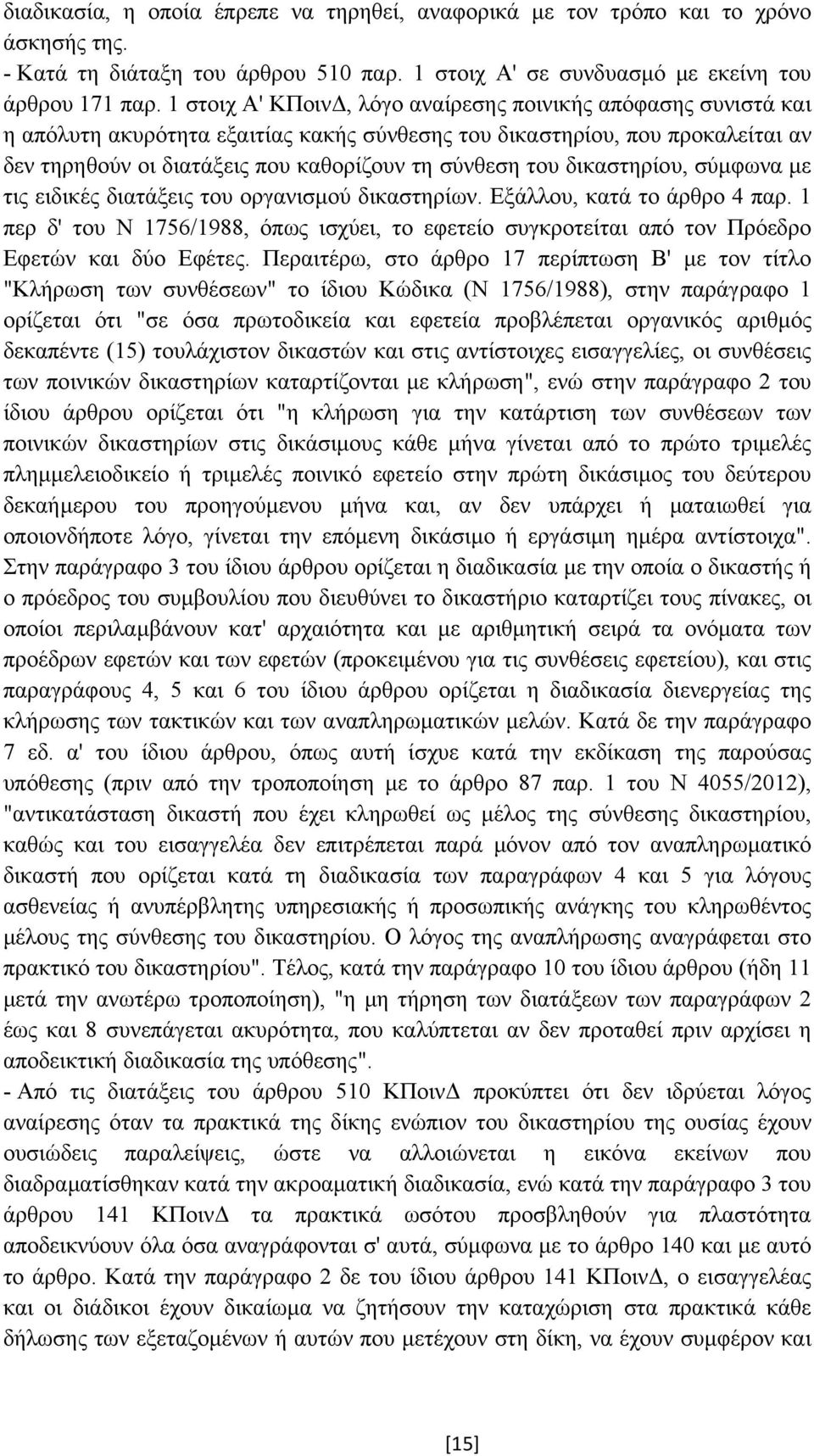 δικαστηρίου, σύµφωνα µε τις ειδικές διατάξεις του οργανισµού δικαστηρίων. Εξάλλου, κατά το άρθρο 4 παρ.