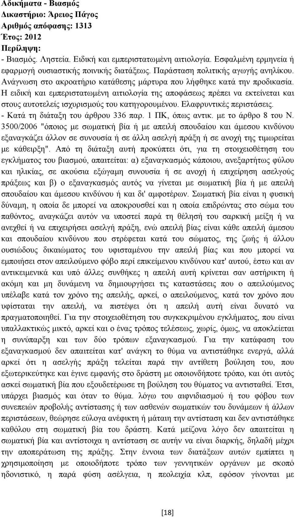 Η ειδική και εµπεριστατωµένη αιτιολογία της αποφάσεως πρέπει να εκτείνεται και στους αυτοτελείς ισχυρισµούς του κατηγορουµένου. Ελαφρυντικές περιστάσεις. - Κατά τη διάταξη του άρθρου 336 παρ.