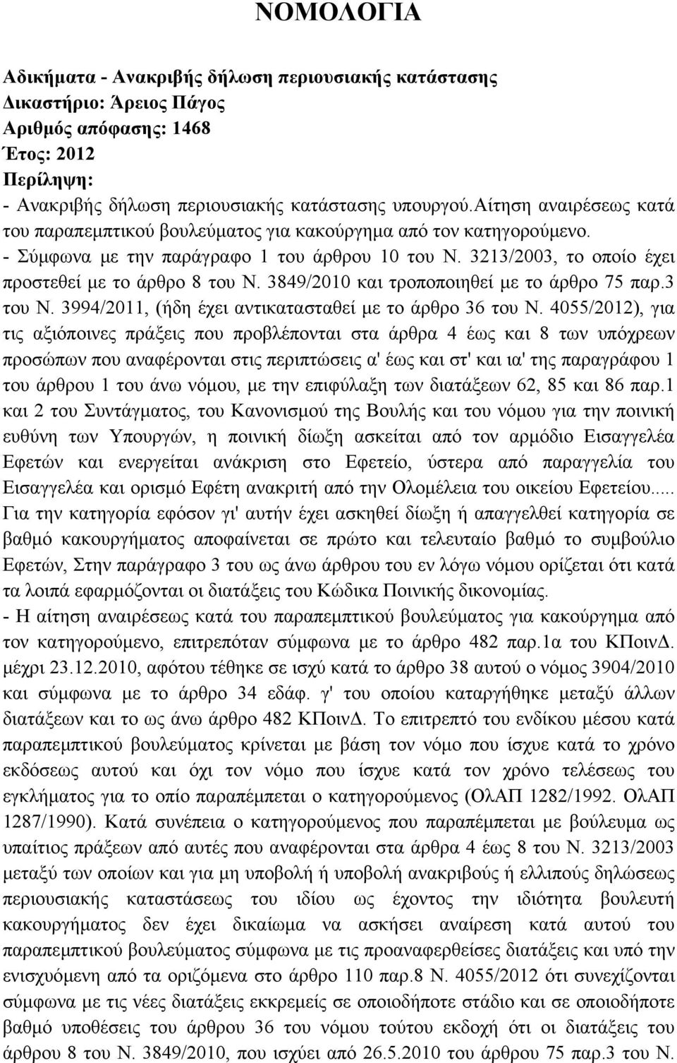 3849/2010 και τροποποιηθεί µε το άρθρο 75 παρ.3 του Ν. 3994/2011, (ήδη έχει αντικατασταθεί µε το άρθρο 36 του Ν.