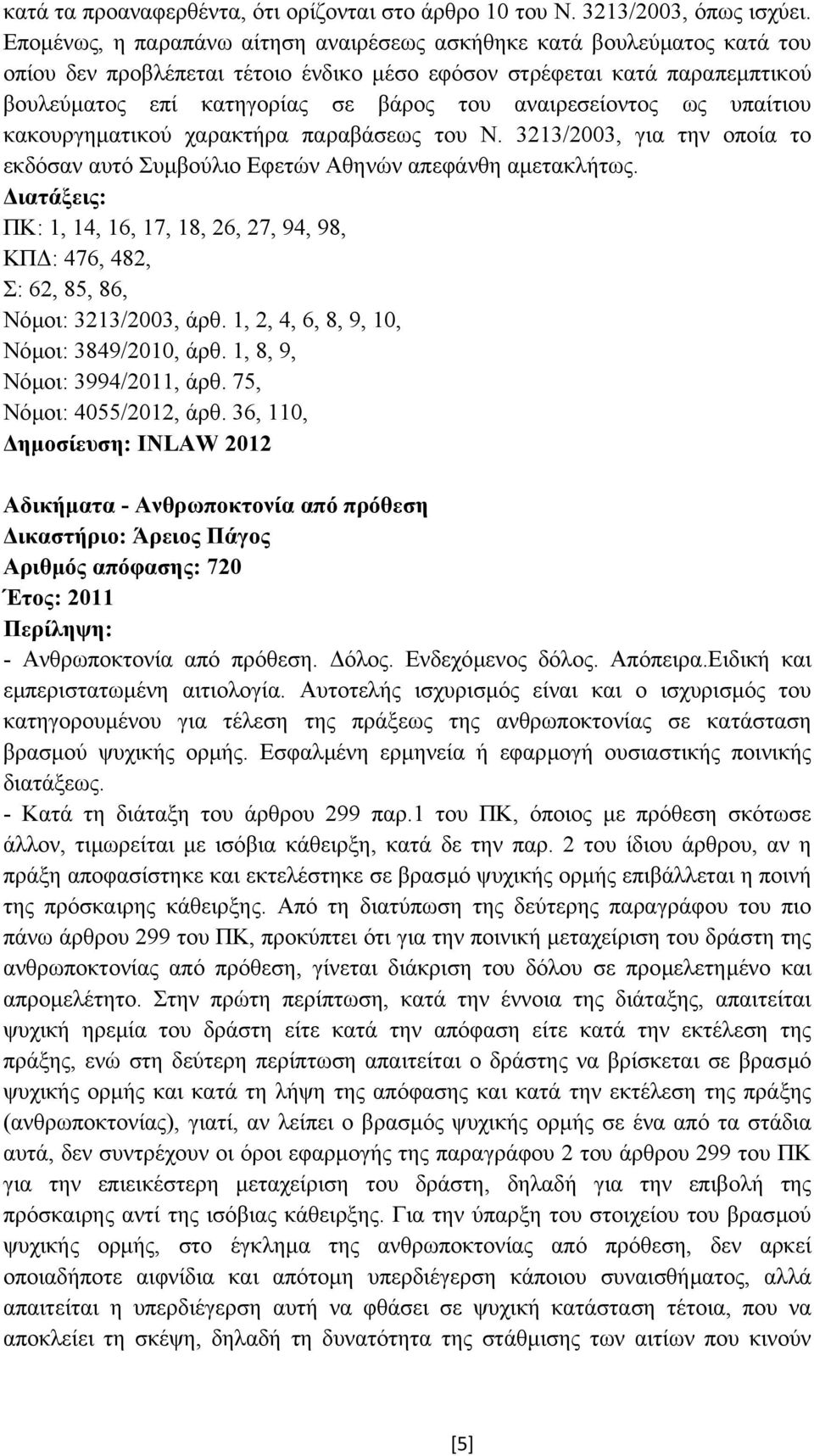 αναιρεσείοντος ως υπαίτιου κακουργηµατικού χαρακτήρα παραβάσεως του Ν. 3213/2003, για την οποία το εκδόσαν αυτό Συµβούλιο Εφετών Αθηνών απεφάνθη αµετακλήτως.