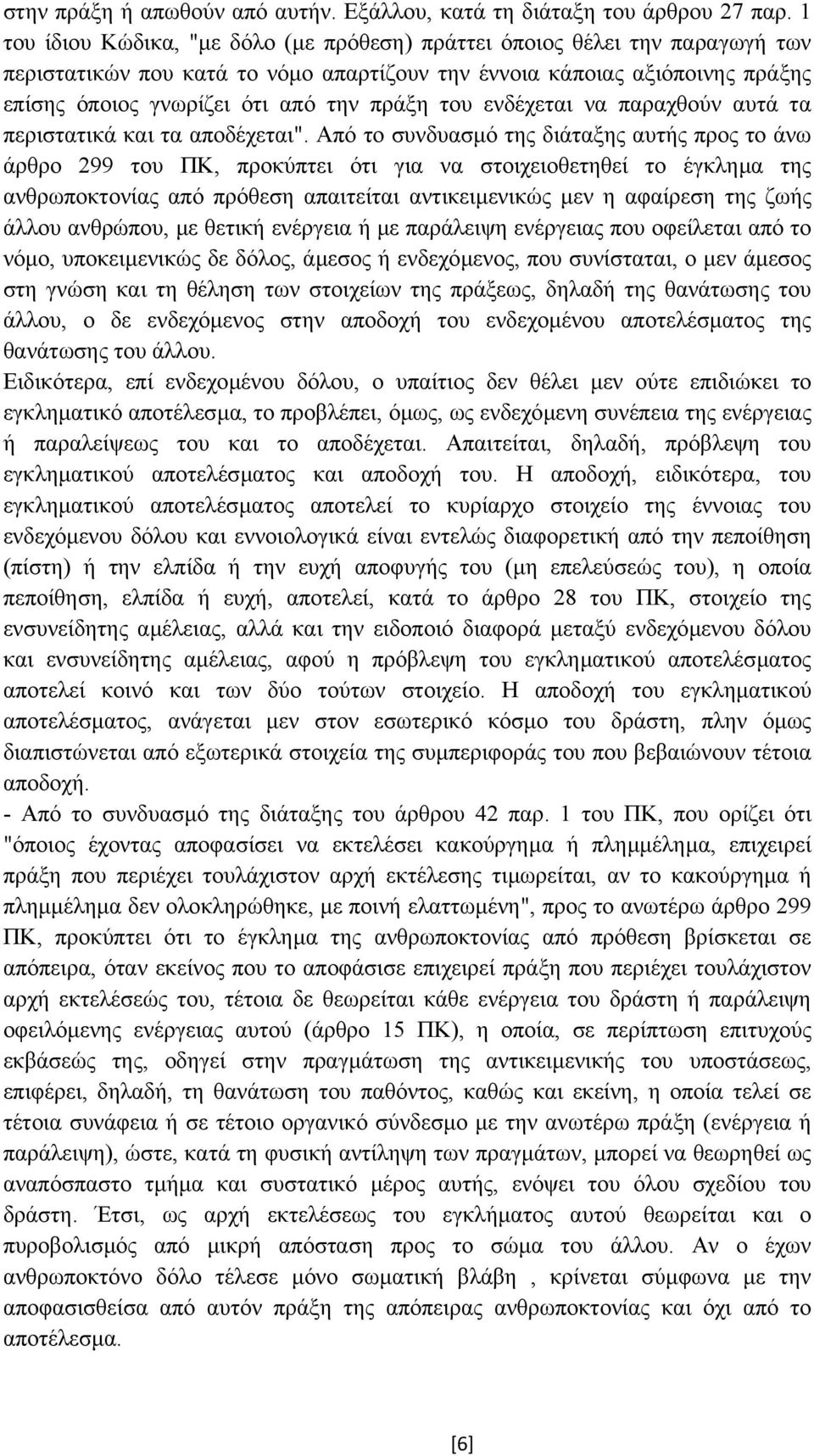 του ενδέχεται να παραχθούν αυτά τα περιστατικά και τα αποδέχεται".