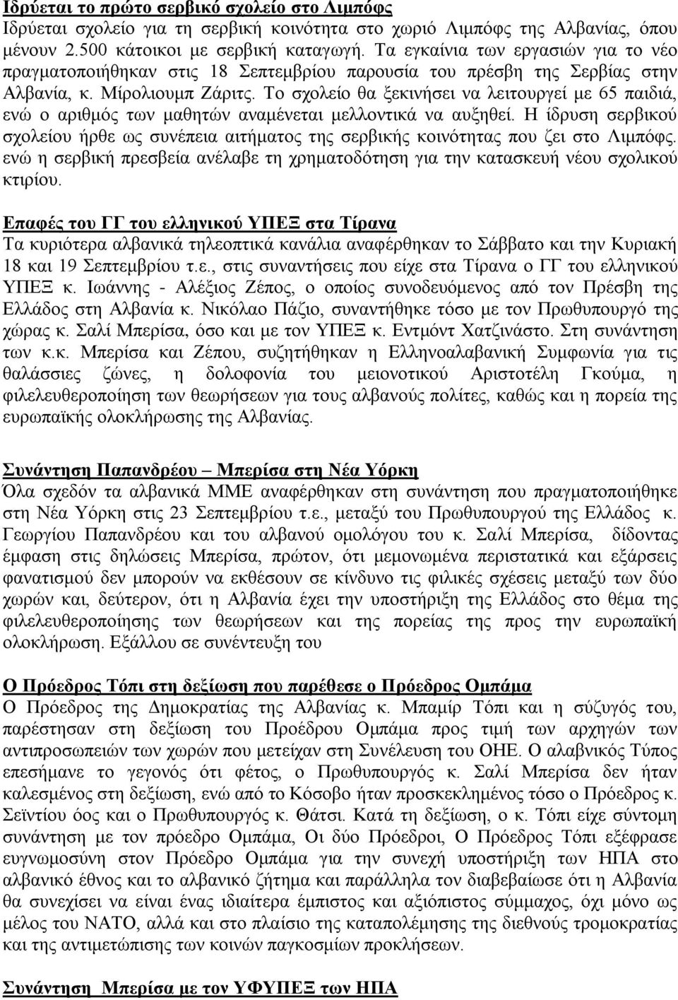 Σν ζρνιείν ζα μεθηλήζεη λα ιεηηνπξγεί κε 65 παηδηά, ελψ ν αξηζκφο ησλ καζεηψλ αλακέλεηαη κειινληηθά λα απμεζεί.