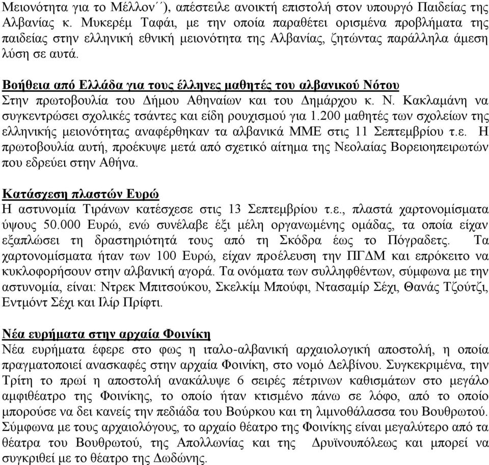 Βνήζεηα από Διιάδα γηα ηνπο έιιελεο καζεηέο ηνπ αιβαληθνύ Νόηνπ ηελ πξσηνβνπιία ηνπ Γήκνπ Αζελαίσλ θαη ηνπ Γεκάξρνπ θ. Ν. Καθιακάλε λα ζπγθεληξψζεη ζρνιηθέο ηζάληεο θαη είδε ξνπρηζκνχ γηα 1.