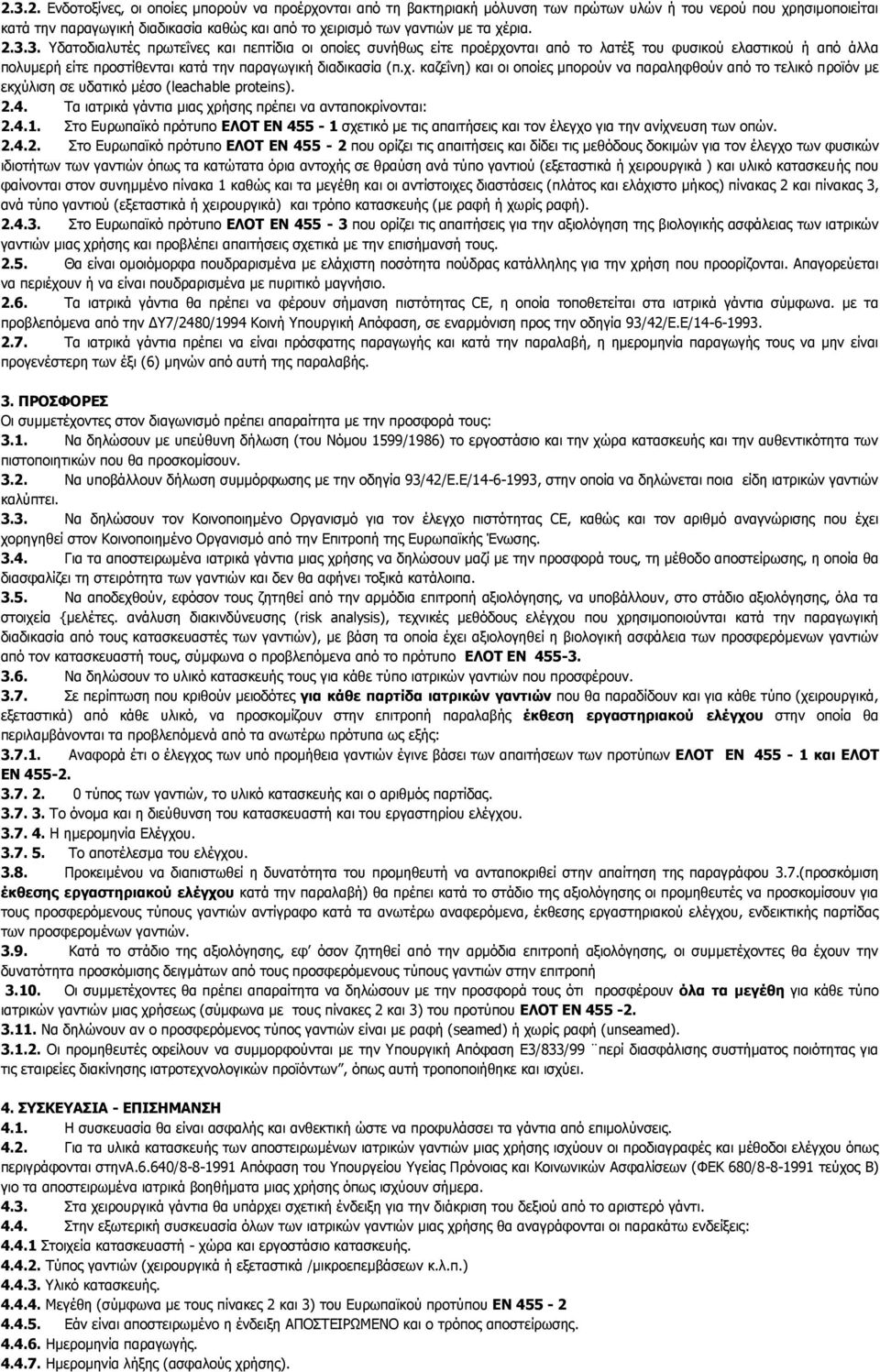 2.4. Τα ιατρικά γάντια μιας χρήσης πρέπει να ανταποκρίνονται: 2.4.1. Στο Ευρωπαϊκό πρότυπο ΕΛΟΤ ΕΝ 455-1 σχετικό με τις απαιτήσεις και τον έλεγχο για την ανίχνευση των οπών. 2.4.2. Στο Ευρωπαϊκό