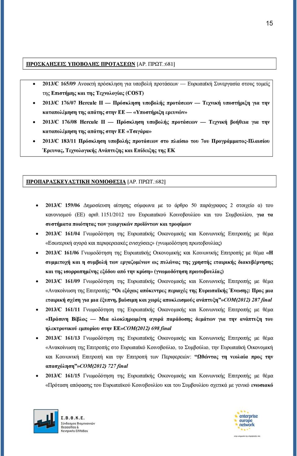 υποστήριξη για την καταπολέμηση της απάτης στην ΕΕ «Υποστήριξη ερευνών» 2013/C 176/08 Hercule II Πρόσκληση υποβολής προτάσεων Τεχνική βοήθεια για την καταπολέμηση της απάτης στην ΕΕ «Τσιγάρα» 2013/C