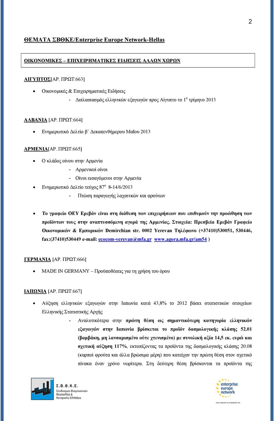 ΠΡΩΤ:665] Ο κλάδος οίνου στην Αρμενία - Αρμενικοί οίνοι - Οίνοι εισαγόμενοι στην Αρμενία Ενημερωτικό Δελτίο τεύχος 87 ο 8-14/6/2013 - Πτώση παραγωγής λαχανικών και φρούτων Το γραφείο ΟΕΥ Ερεβάν είναι