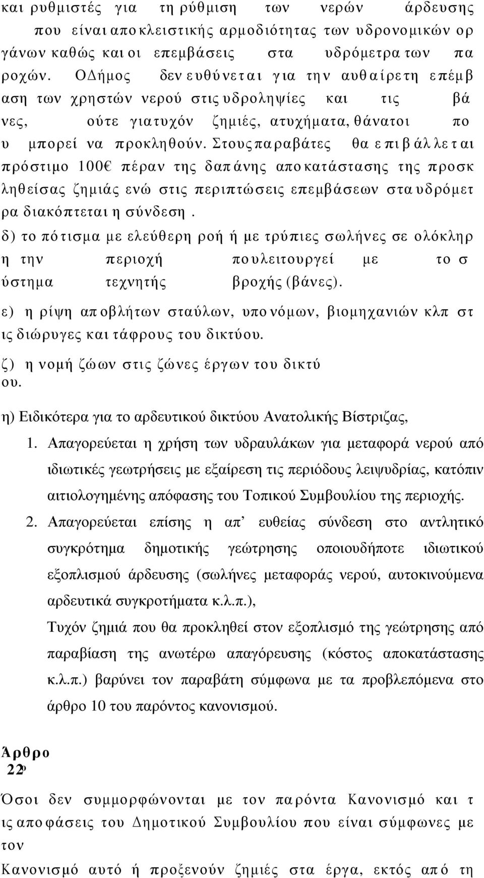 Ο ήµο ς δεν ε υθύ νε τ α ι γ ια τη ν αυθ α ί ρε τη ε πέµ β αση τ ων χ ρη σ τώ ν ν ε ρού σ τ ις υ δ ρο λη ψί ες κ αι τ ι ς βά νες, ού τε γ ι α τ υ χ όν ζ ηµ ιές, α τυ χήµ α τ α, θ ά να το ι πο υ µπο ρ