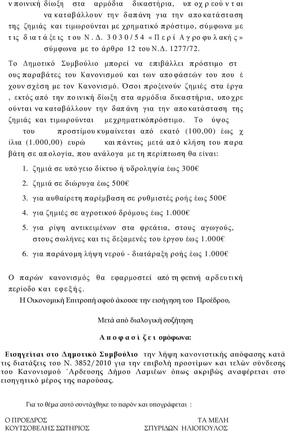 Τ ο ηµο τ ικ ό Συ µβ ού λι ο µπο ρ εί να ε πι β άλ λε ι π ρό σ τ ιµο στ ους π α ρ αβ ά τες τ ου Κ α νο νι σµ ού κα ι τ ω ν α πο φ άσ εώ ν τ ου που έ χου ν σ χ έσ η µε τ ον Κα νο ν ισ µό.