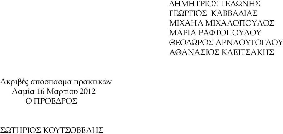 ΑΡΝΑΟΥΤΟΓΛΟΥ ΑΘΑΝΑΣΙΟΣ ΚΛΕΙΤΣΑΚΗΣ Ακριβές α όσ