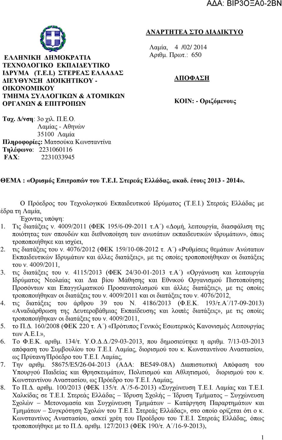 έτους 2013-2014». Ο Πρόεδρος του Τεχνολογικού Εκπαιδευτικού Ιδρύματος (Τ.Ε.Ι.) Στερεάς Ελλάδας με έδρα τη Λαμία, Έχοντας υπόψη: 1. Τις διατάξεις ν. 4009/2011 (ΦΕΚ 195/6-09-2011 τ.