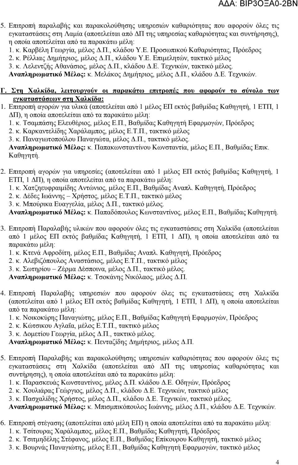 Π., κλάδου Δ.Ε. Τεχνικών, τακτικό μέλος. Αναπληρωματικό Μέλος: κ. Μελάκος Δημήτριος, μέλος Δ.Π., κλάδου Δ.Ε. Τεχνικών. Γ.